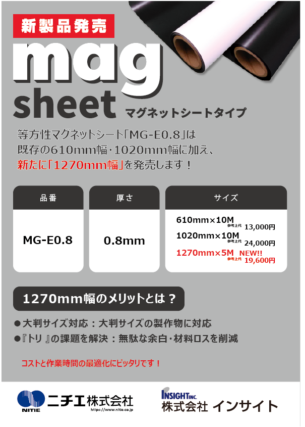 広幅マグネットシート発売チラシ