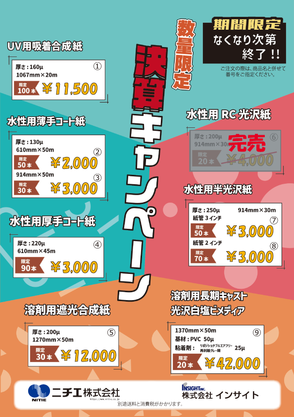 ニチエ決算キャンペーン完売あり 202510