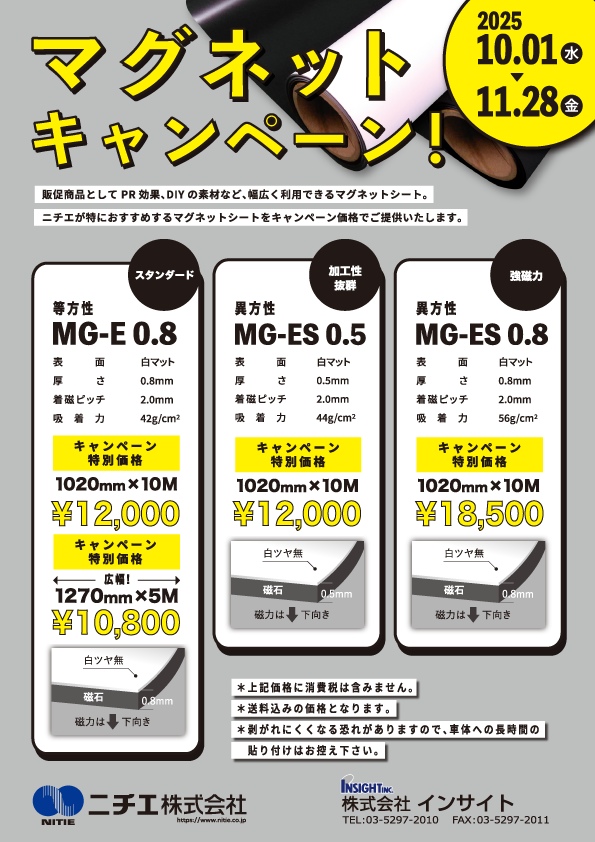 ニチエマグネットキャンペーン2025秋チラシ