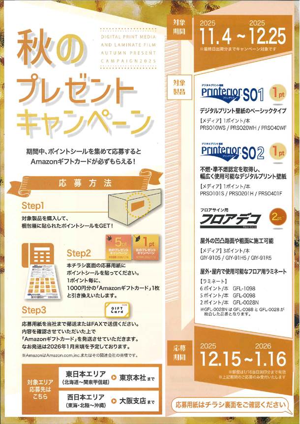 リンテックサイン秋のアマギフキャンペーン2025